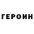 ГЕРОИН Heroin Sibusiso Ndzoyiya